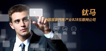鈦馬 打造汽車互聯(lián)網(wǎng)產(chǎn)業(yè)b2b新生態(tài)