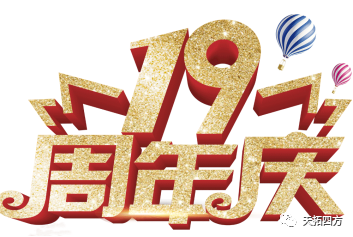 十光不老，歷九彌新 天拓四方十九周年華誕慶典在上海隆重舉行